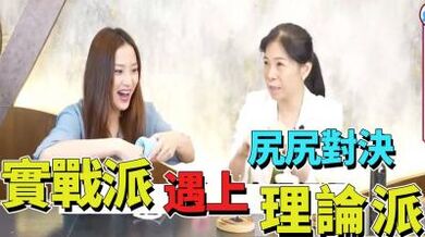 尻尻对决 实战派遇上理论派!.